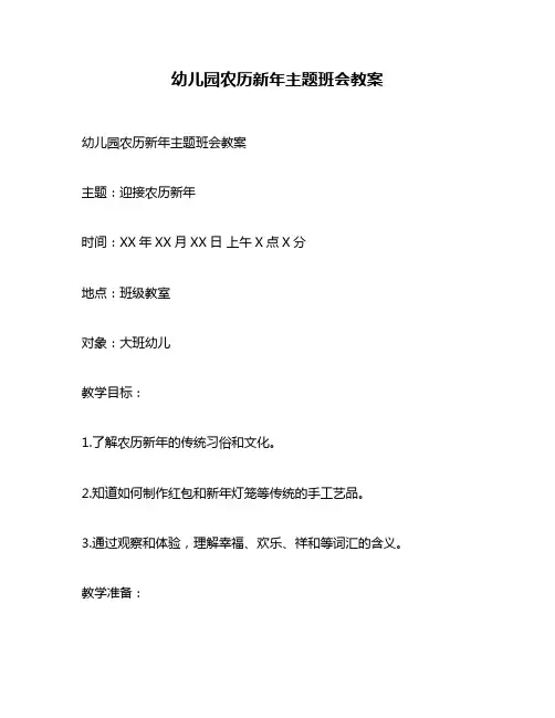 幼儿园农历新年主题班会教案