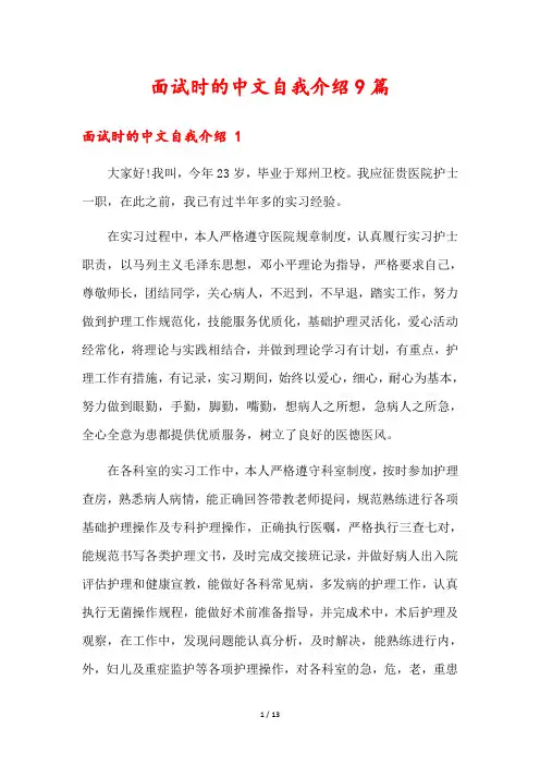 面试时的中文自我介绍9篇