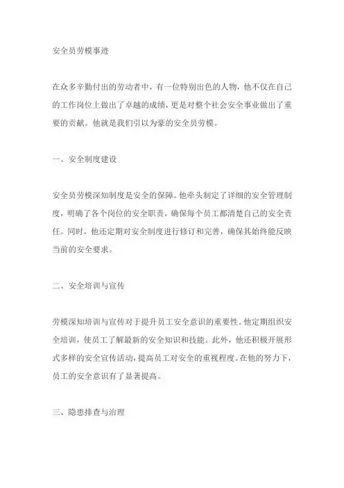 安全员劳模事迹