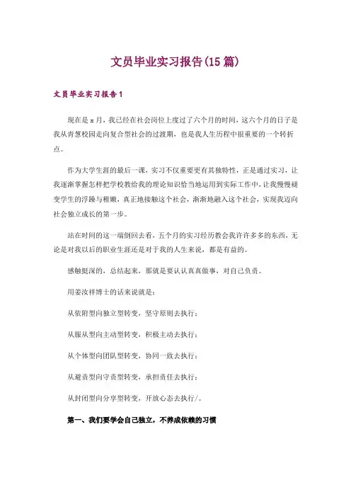 文员毕业实习报告(15篇)