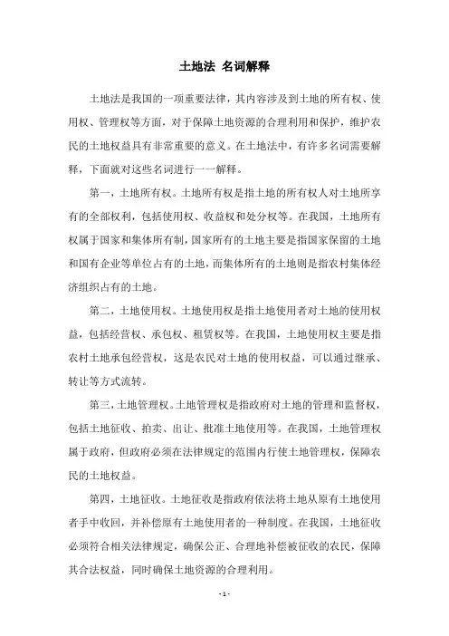 土地法 名词解释