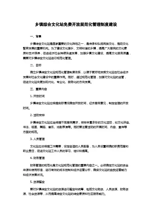乡镇综合文化站免费开放规范化管理制度建设