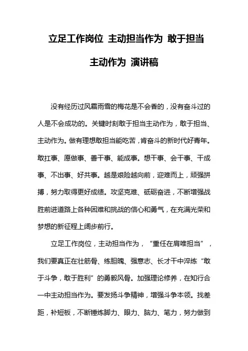 敢于担当 主动作为 演讲稿