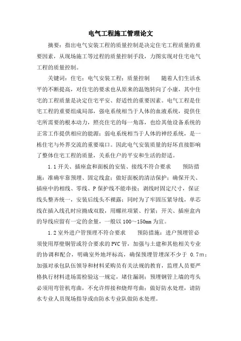 电气工程施工管理论文.doc