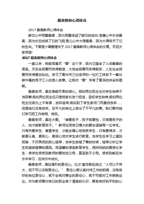 最美教师心得体会