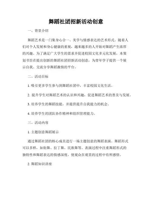 舞蹈社团招新活动创意