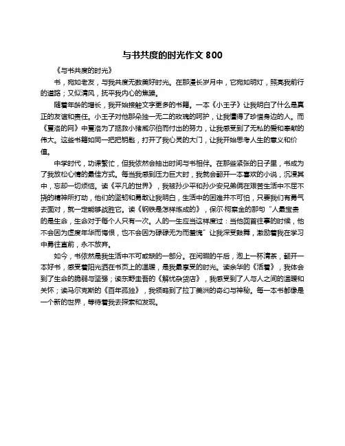 与书共度的时光作文800