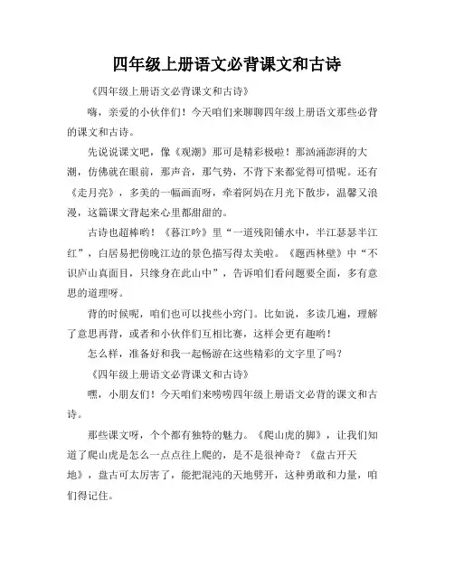 四年级上册语文必背课文和古诗