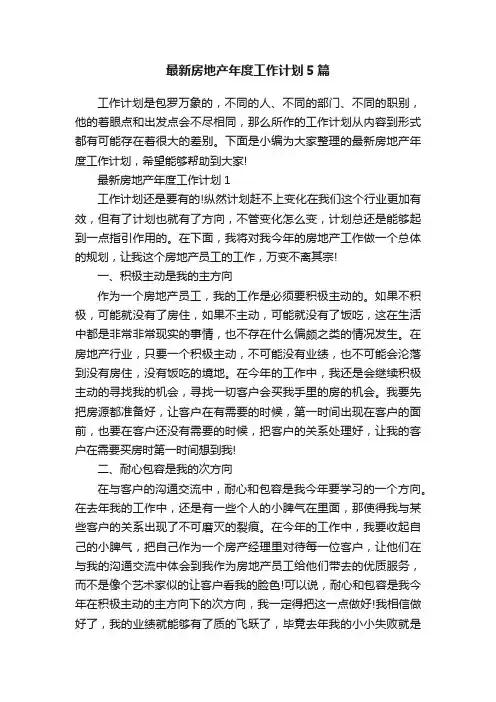 最新房地产年度工作计划5篇
