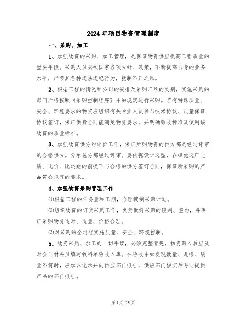 2024年项目物资管理制度(三篇)
