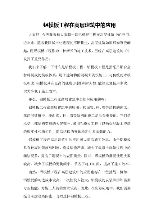 铝模板工程在高层建筑中的应用