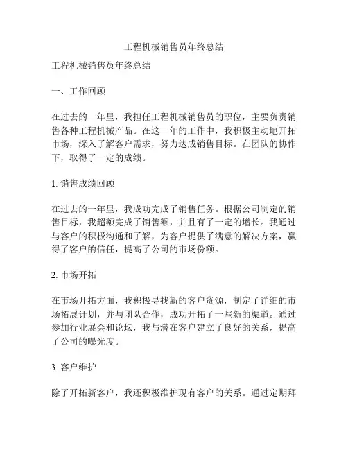工程机械销售员年终总结