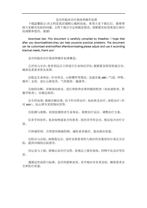 急诊科临床诊疗指南和操作标准