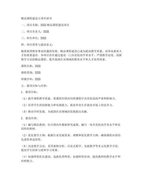 精品课建设立项申请书模板