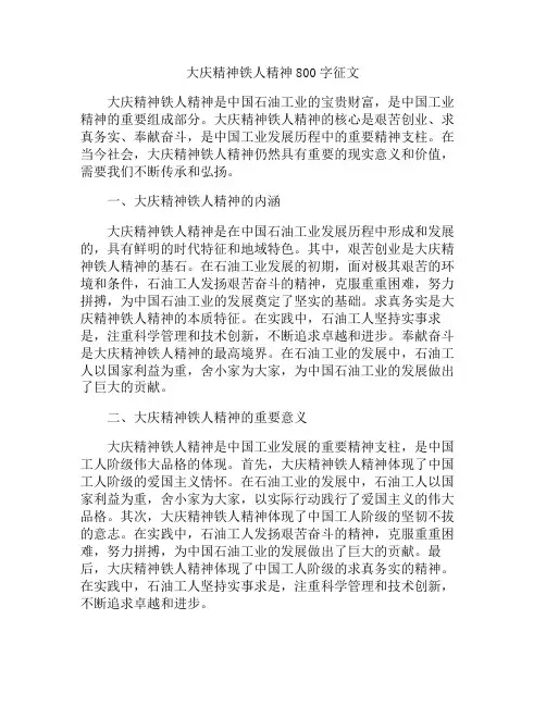 大庆精神铁人精神800字征文