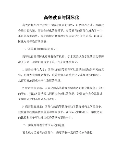 高等教育与国际化