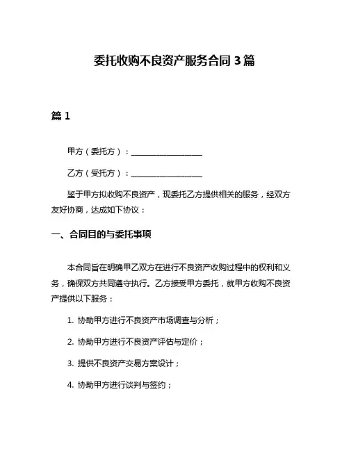 委托收购不良资产服务合同3篇