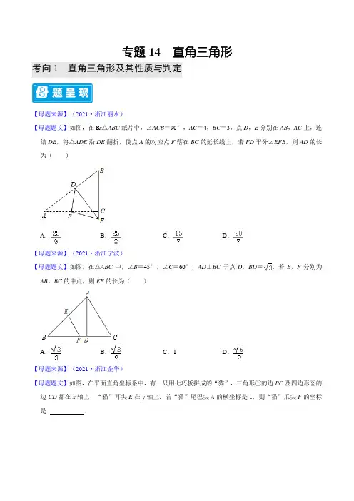 专题14 直角三角形-备战2022年中考数学题源解密(原卷版)