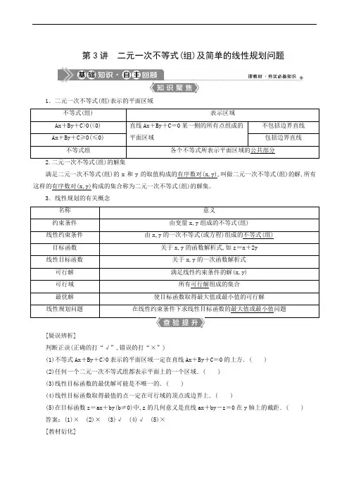 新高考数学一轮复习教师用书：第7章 3 第3讲 二元一次不等式(组)及简单的线性规划问题