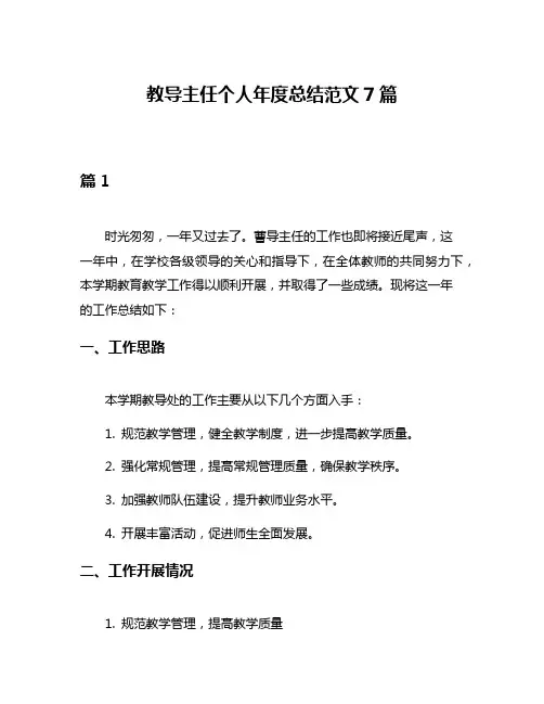 教导主任个人年度总结范文7篇