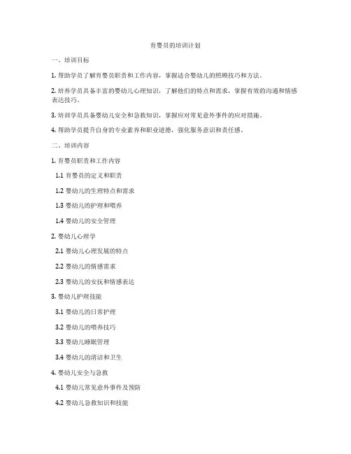 育婴员的培训计划