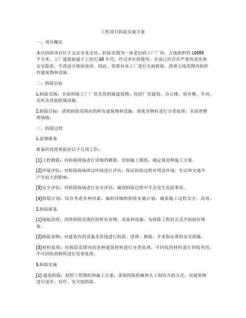 工程项目拆除实施方案