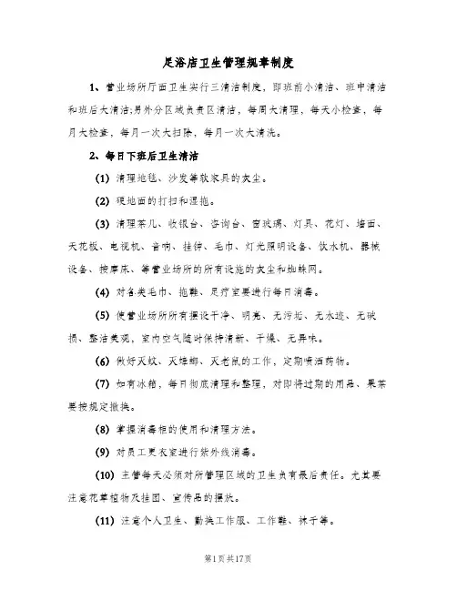 足浴店卫生管理规章制度（四篇）