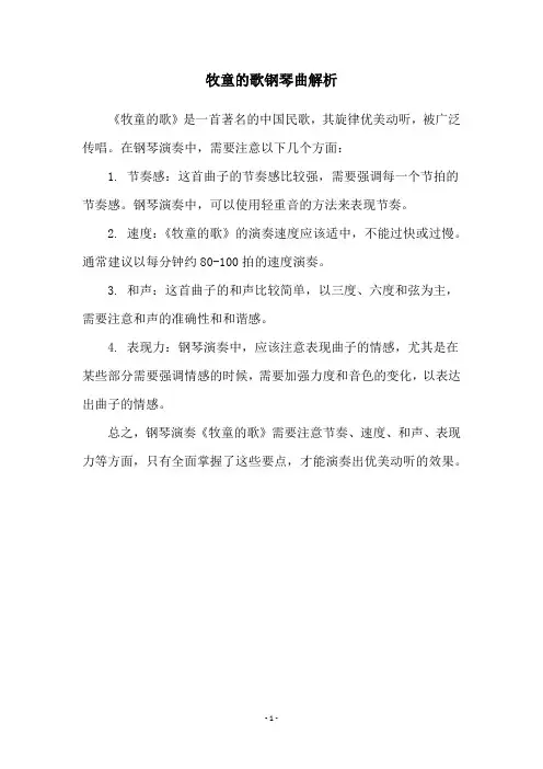 牧童的歌钢琴曲解析