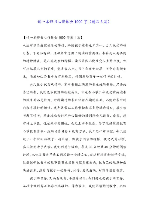 读一本好书心得体会1000字(精品3篇)