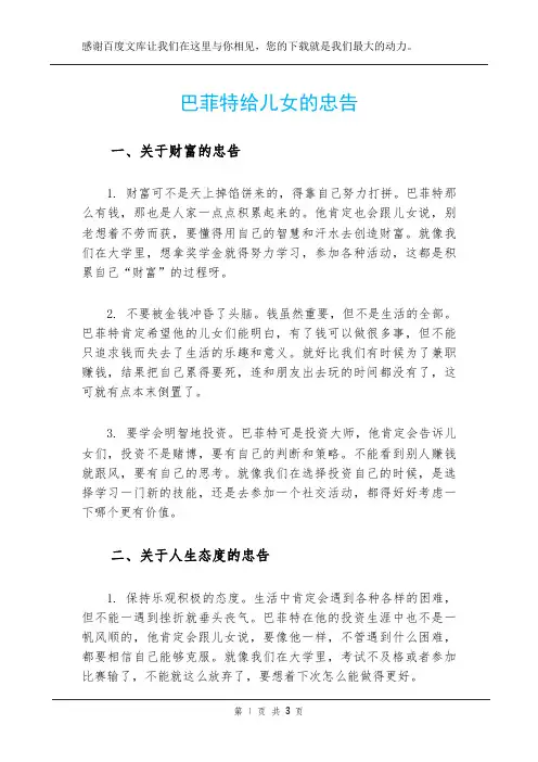 巴菲特给儿女的忠告