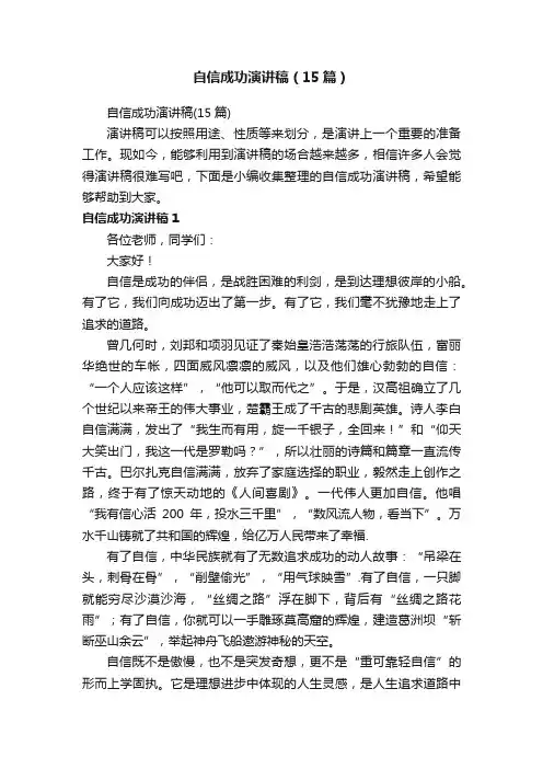 自信成功演讲稿（15篇）