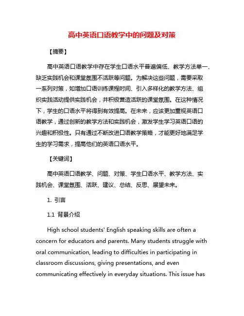 高中英语口语教学中的问题及对策