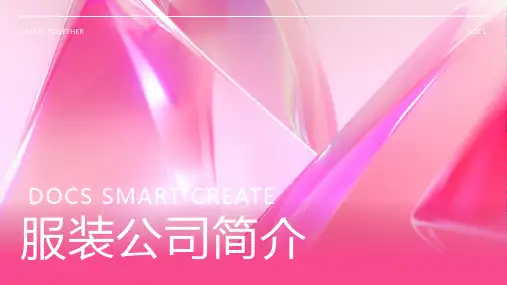 服装公司简介1