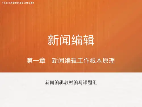 《新闻编辑》马工程课件 第一章