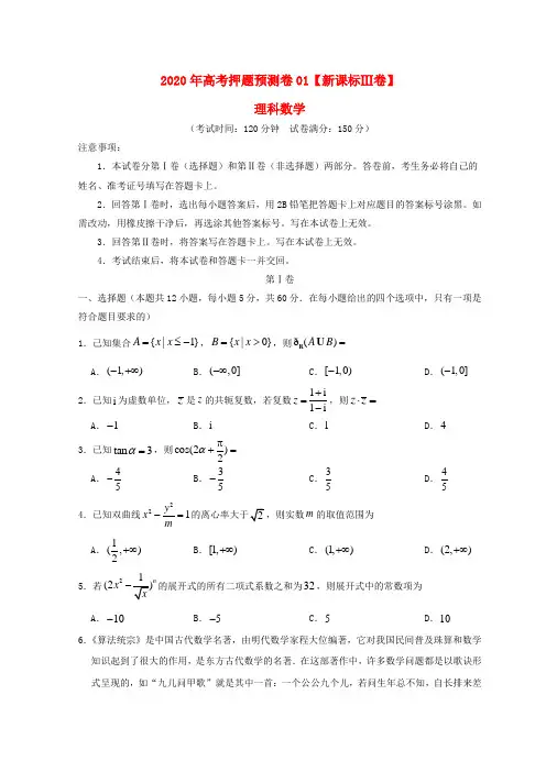 2020年新课标Ⅲ卷高考数学(理)押题预测卷以及答案汇总