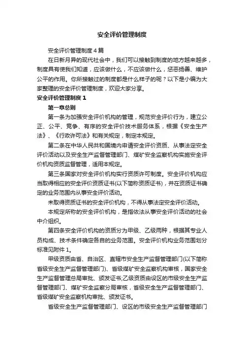 安全评价管理制度4篇