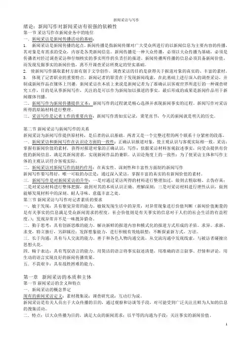 丁柏铨 新闻采访与写作(修订版)详细笔记