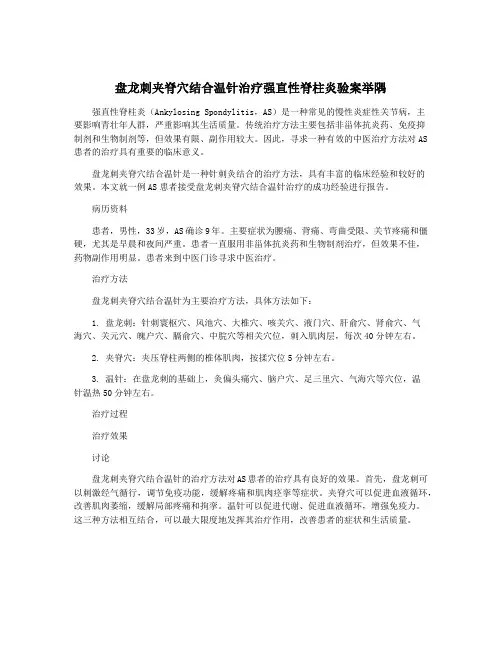 盘龙刺夹脊穴结合温针治疗强直性脊柱炎验案举隅