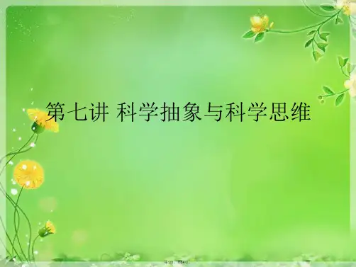第七讲 科学抽象与科学思维