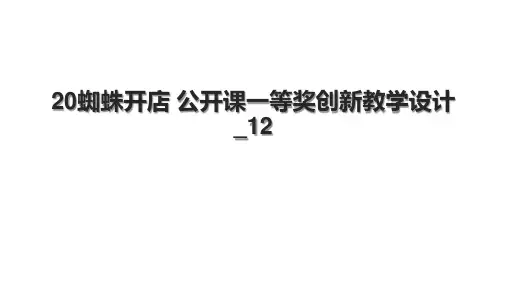 20蜘蛛开店 公开课一等奖创新教学设计_12.pptx