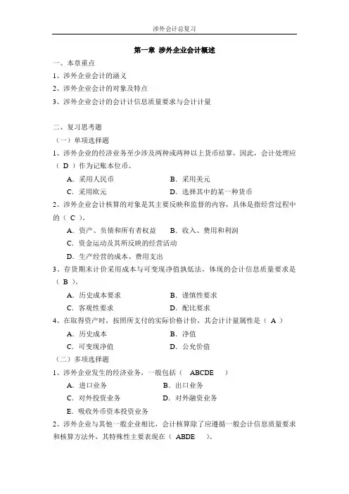 涉外会计总复习题及答案