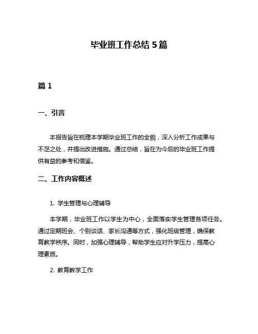毕业班工作总结5篇