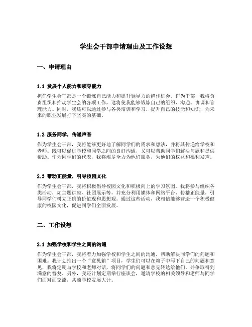 学生会干部申请理由及工作设想