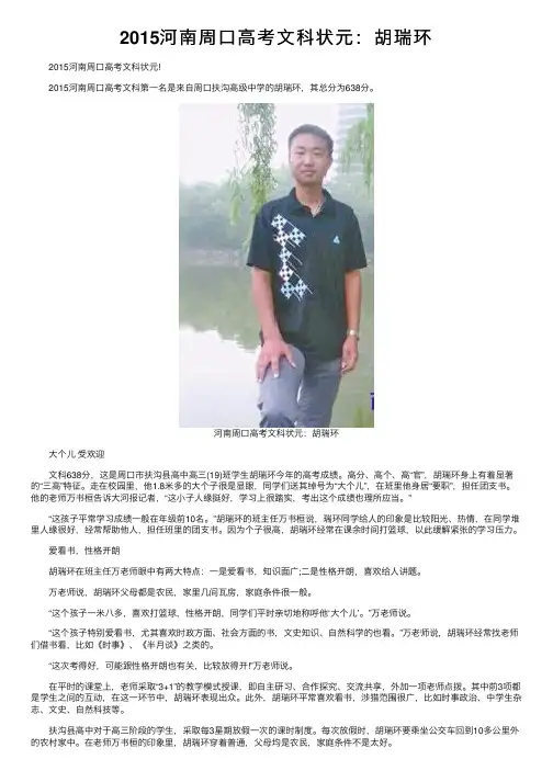 2015河南周口高考文科状元：胡瑞环