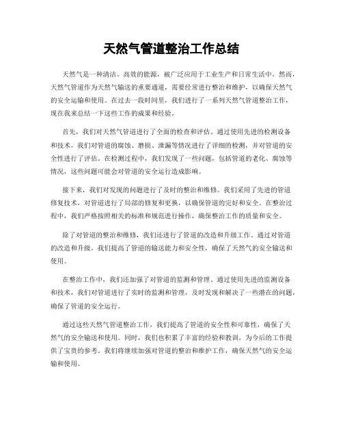 天然气管道整治工作总结