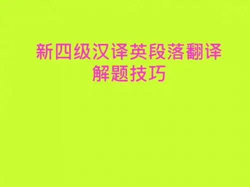 新四级汉译英段落翻译技巧-words
