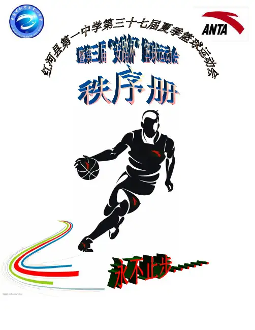 37篮球秩序册