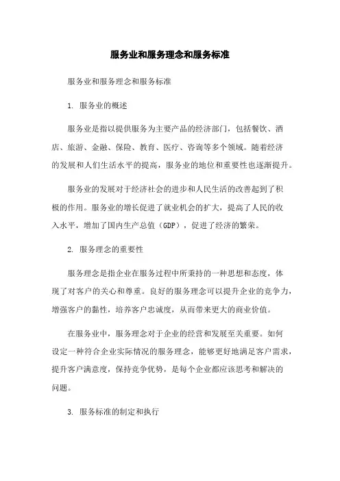 服务业和服务理念和服务标准