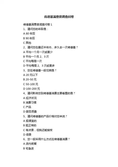 肯德基满意度调查问卷