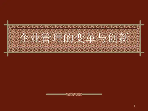 现代管理的变革与创新ppt课件